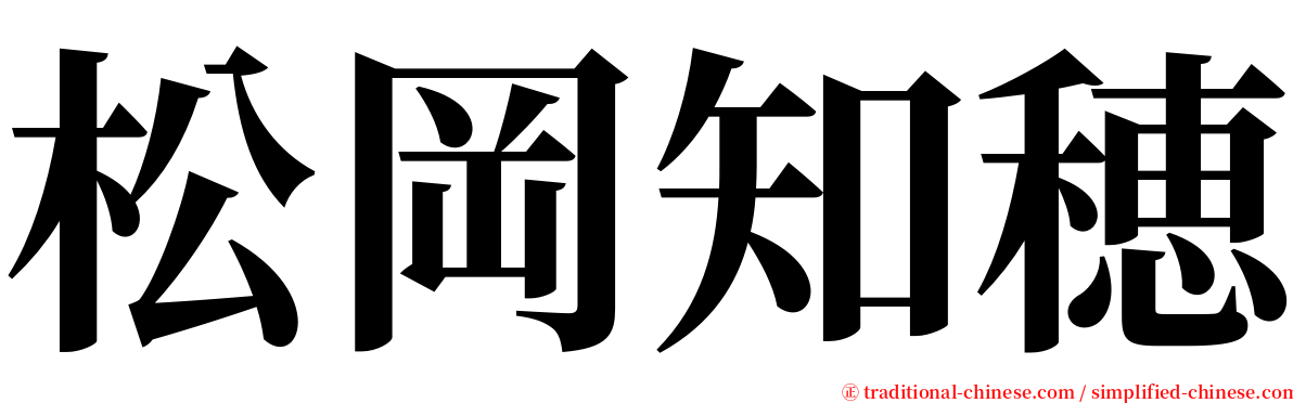 松岡知穂 serif font