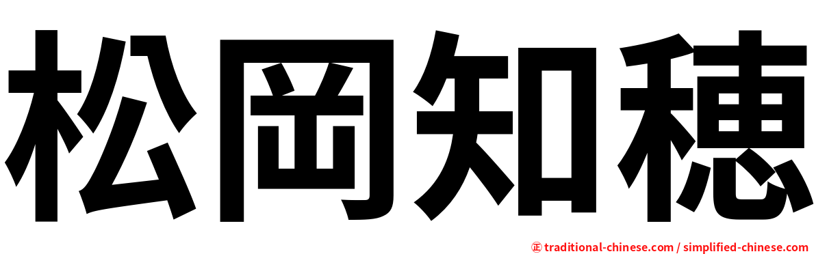 松岡知穂