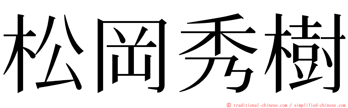 松岡秀樹 ming font