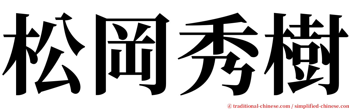 松岡秀樹 serif font