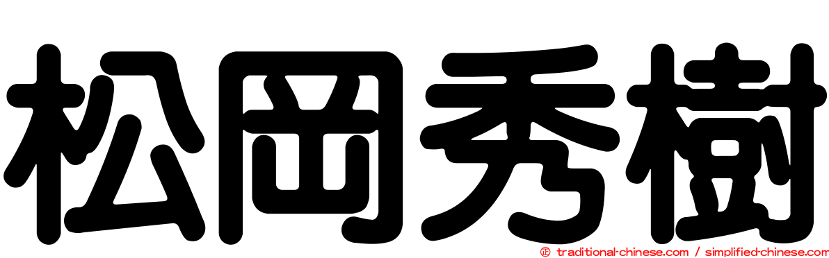 松岡秀樹