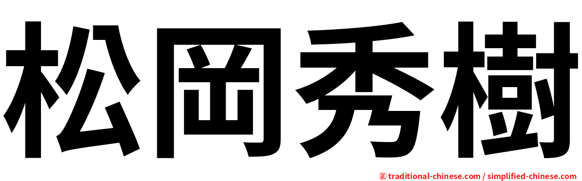 松岡秀樹