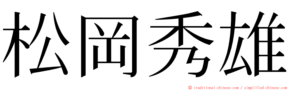 松岡秀雄 ming font