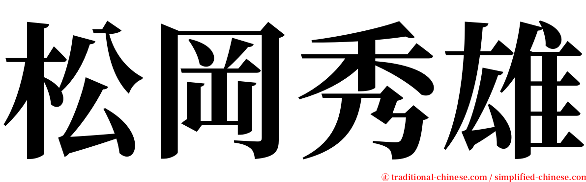 松岡秀雄 serif font