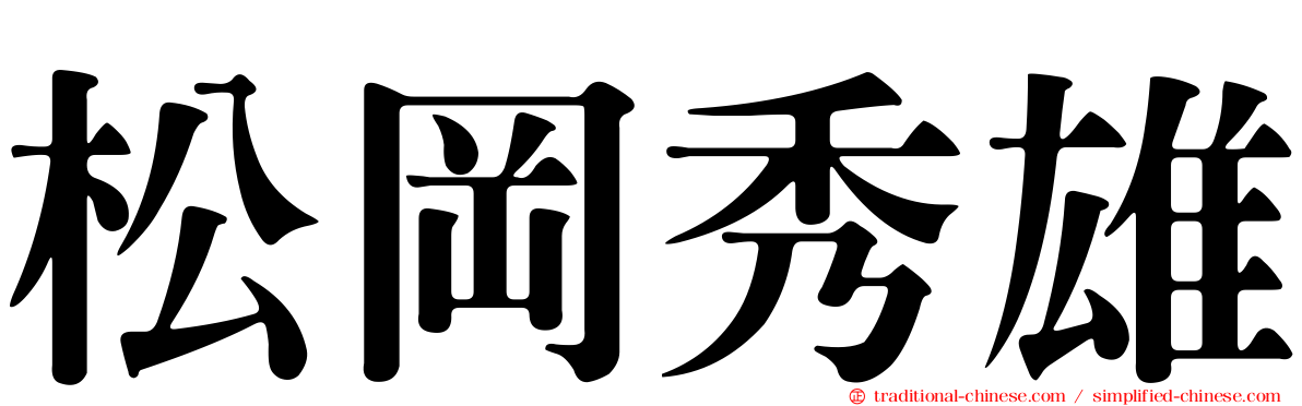 松岡秀雄