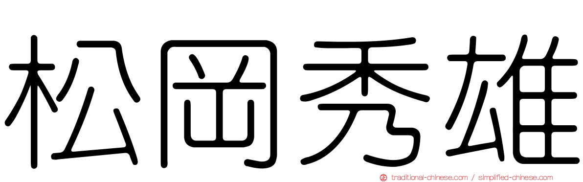 松岡秀雄
