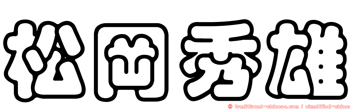 松岡秀雄