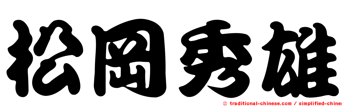 松岡秀雄
