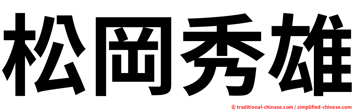 松岡秀雄