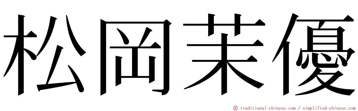 松岡茉優 ming font