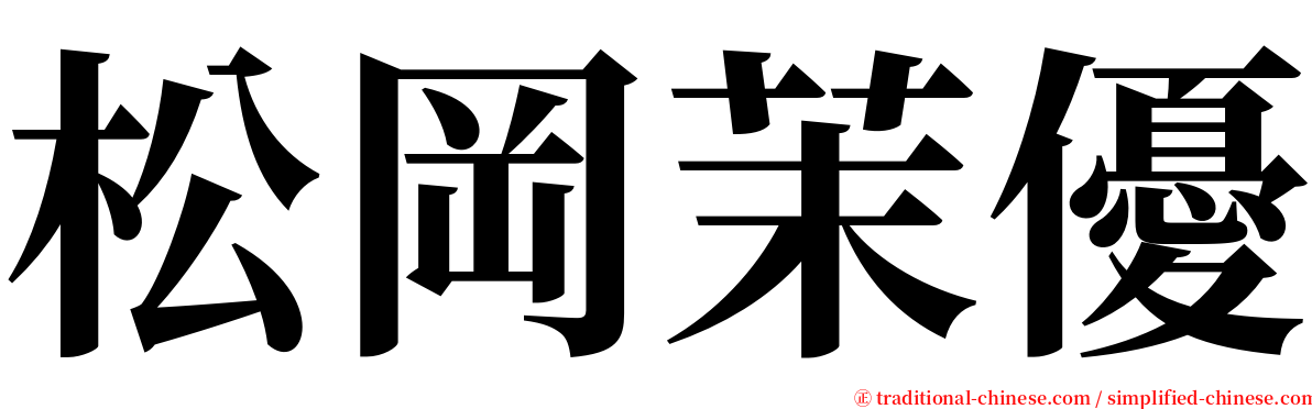 松岡茉優 serif font