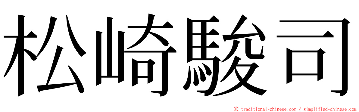 松崎駿司 ming font