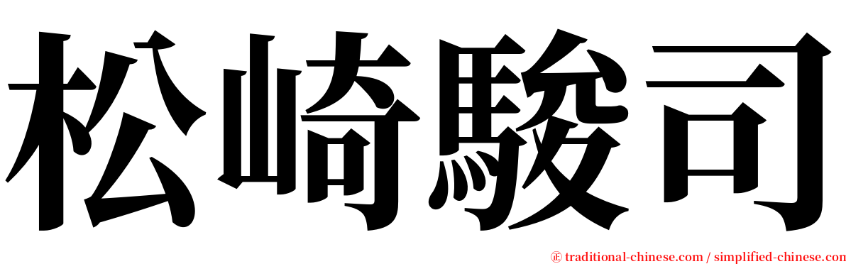 松崎駿司 serif font