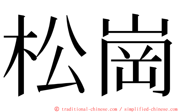 松崗 ming font