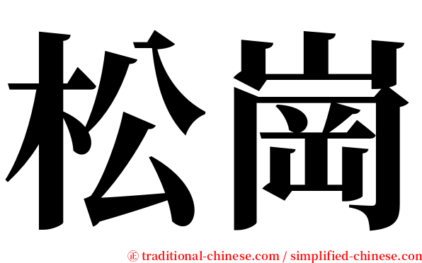 松崗 serif font