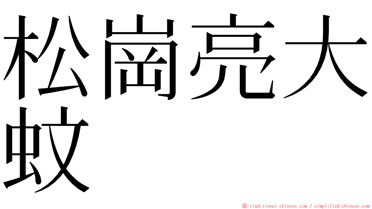 松崗亮大蚊 ming font