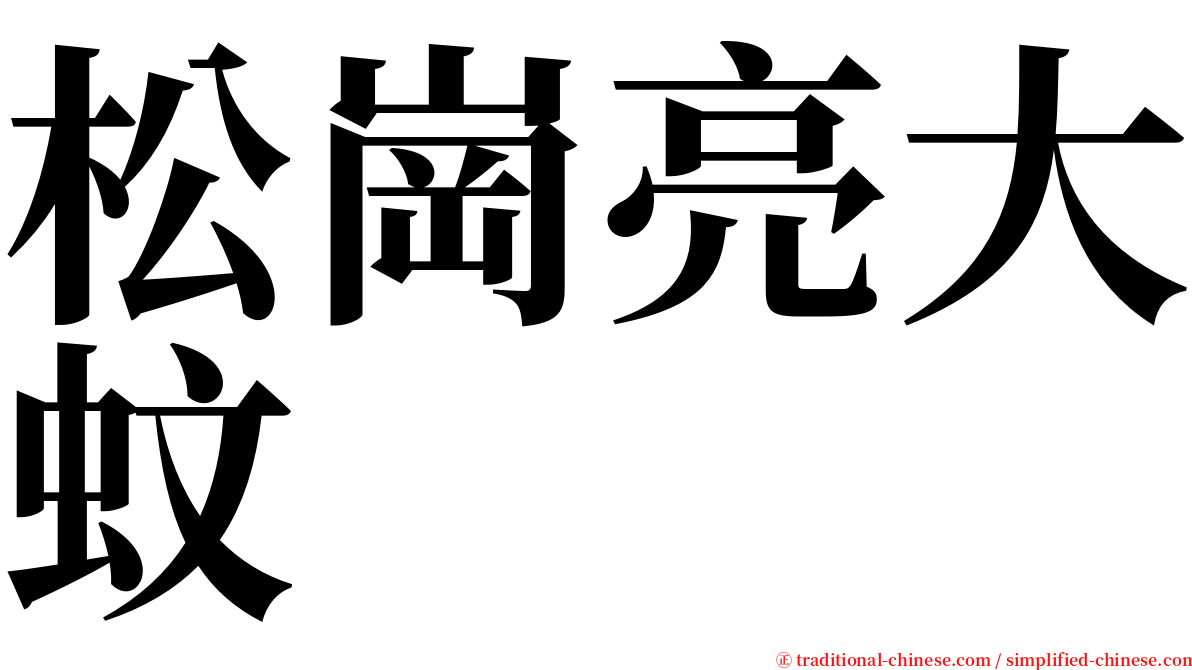 松崗亮大蚊 serif font