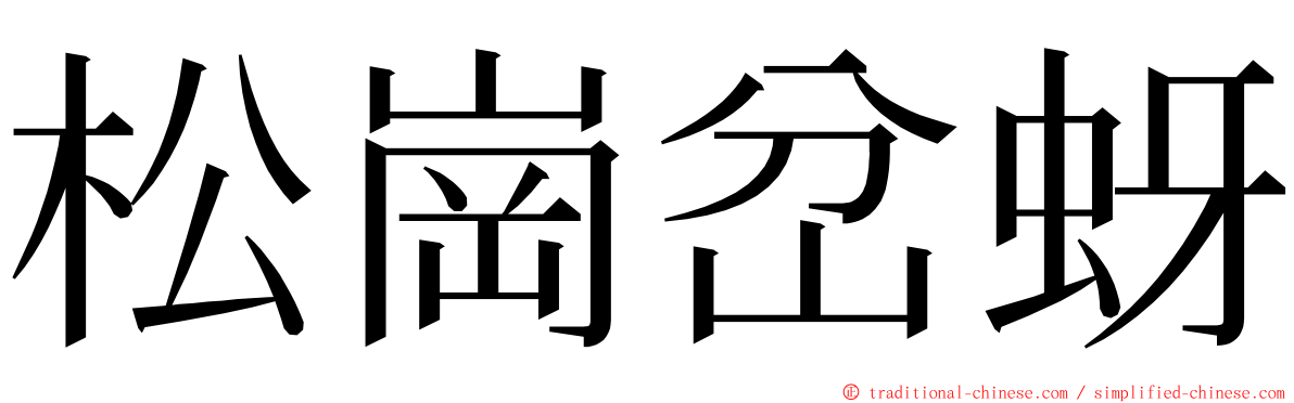 松崗岔蚜 ming font