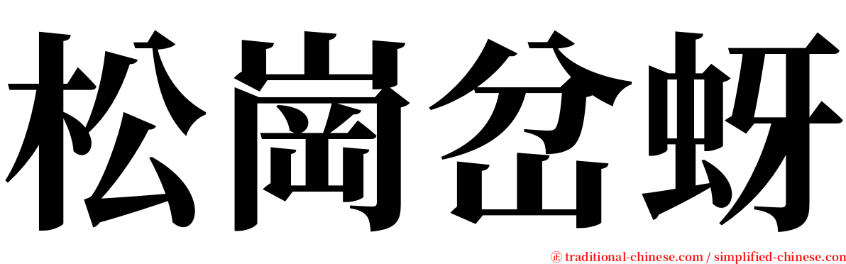 松崗岔蚜 serif font