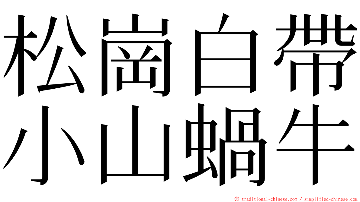 松崗白帶小山蝸牛 ming font