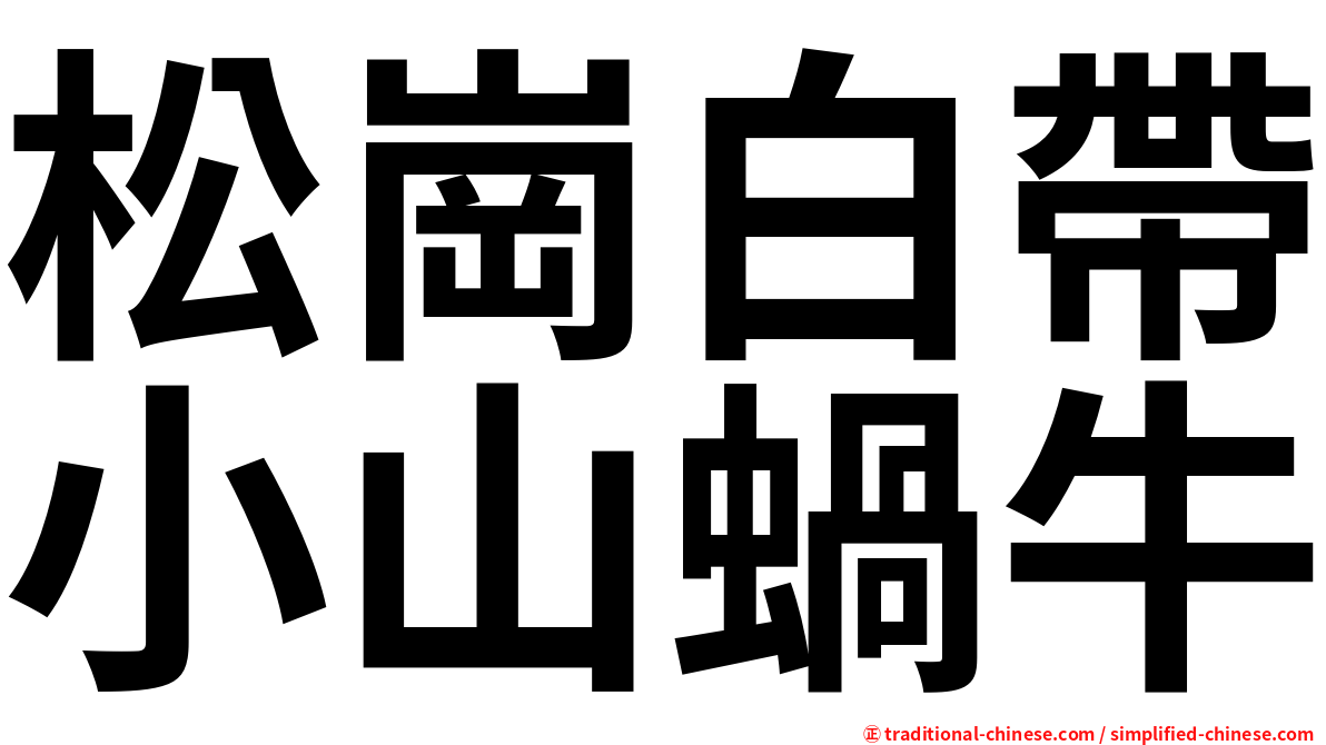 松崗白帶小山蝸牛