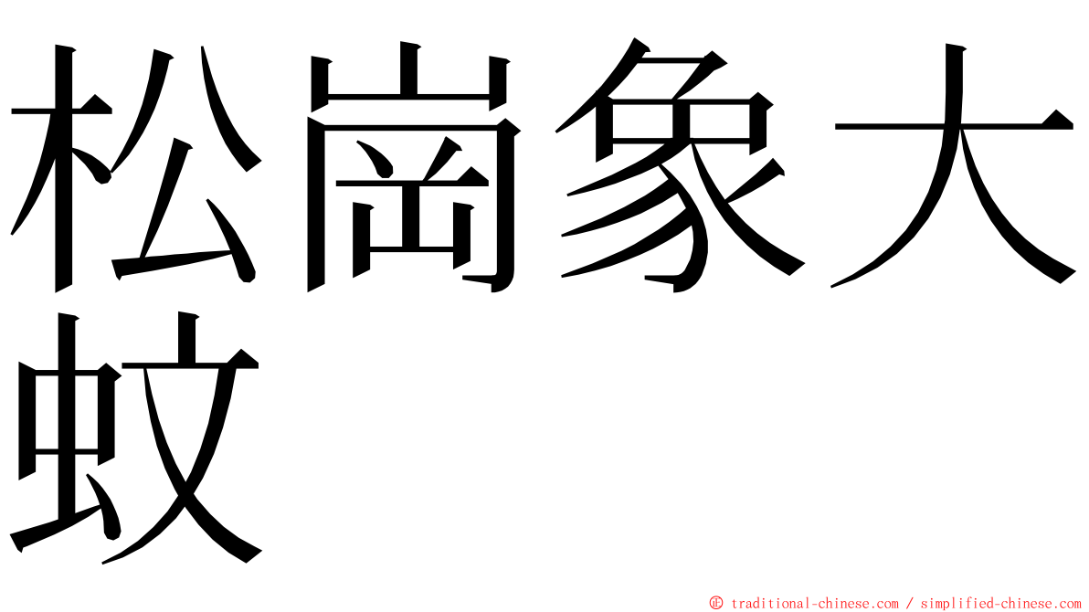 松崗象大蚊 ming font