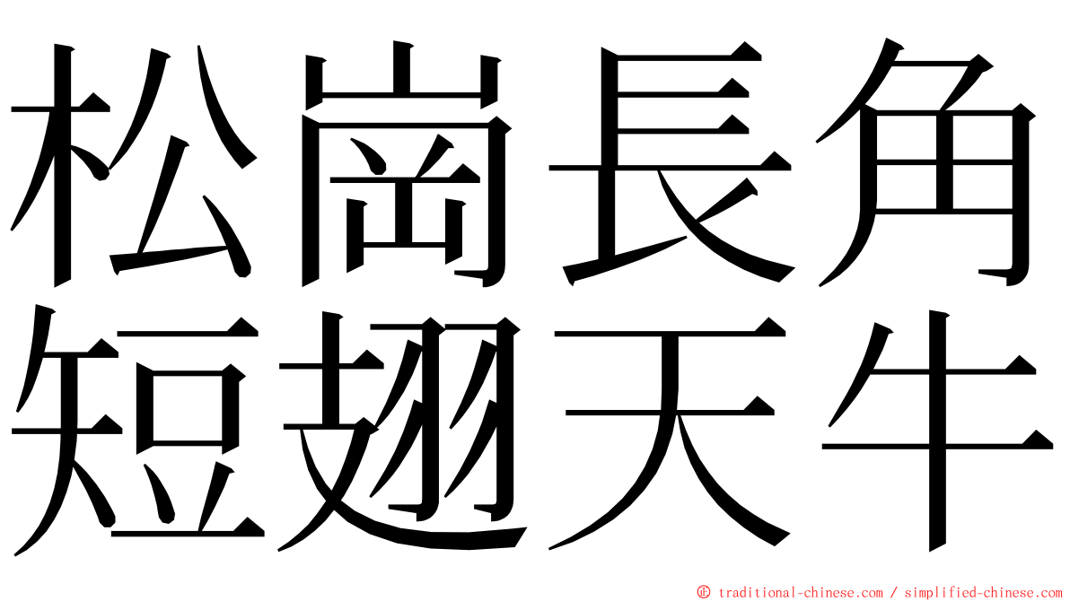 松崗長角短翅天牛 ming font