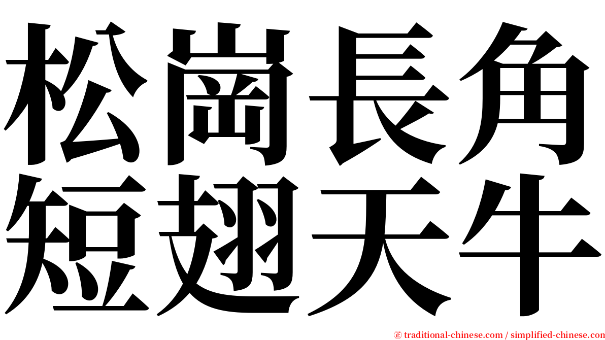 松崗長角短翅天牛 serif font