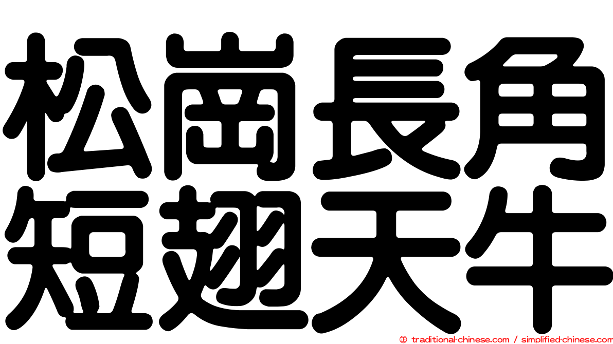 松崗長角短翅天牛