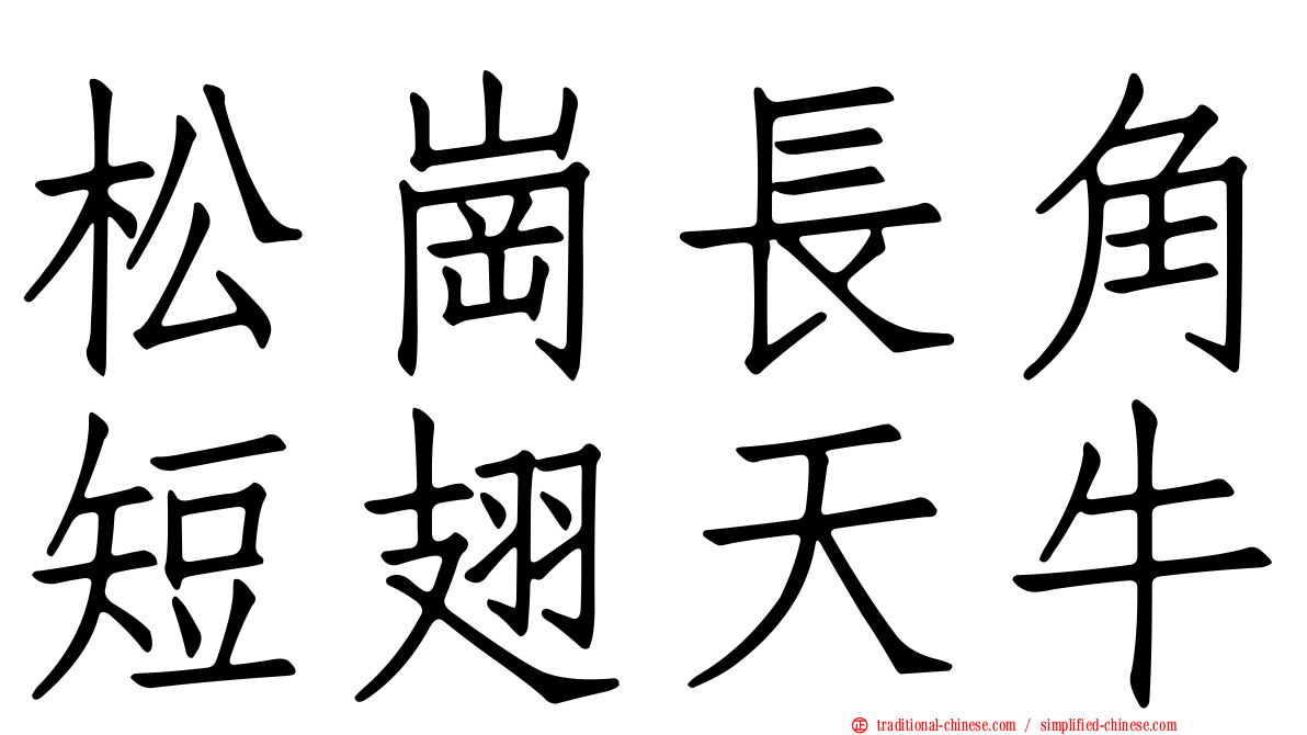 松崗長角短翅天牛