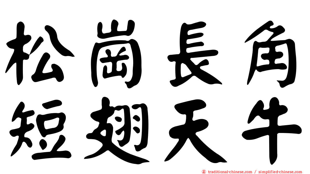 松崗長角短翅天牛