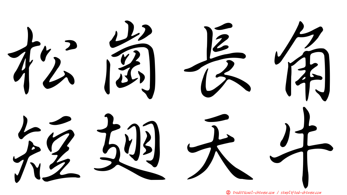 松崗長角短翅天牛