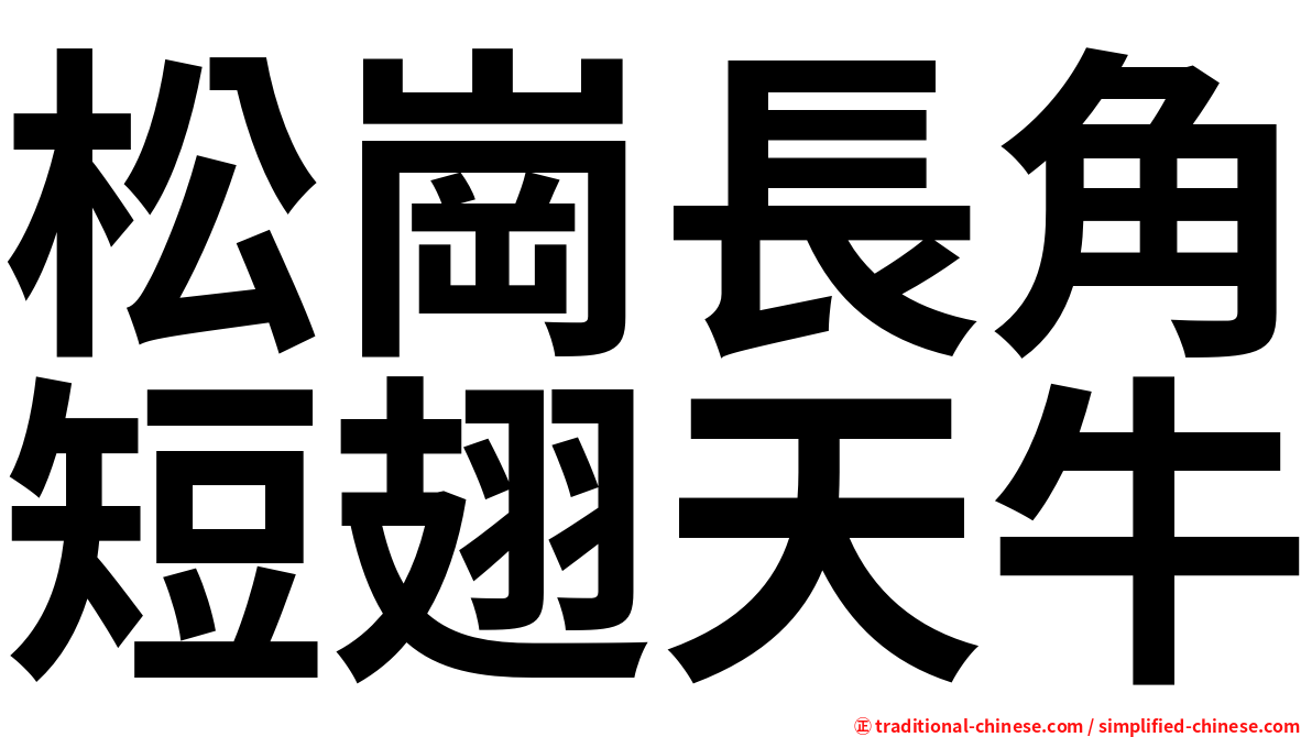松崗長角短翅天牛
