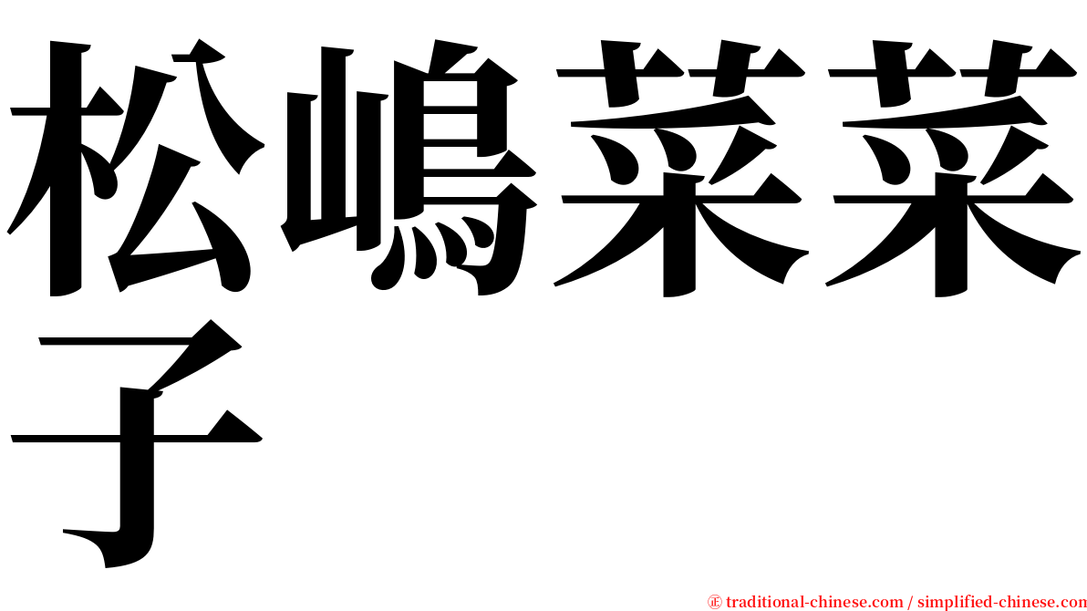 松嶋菜菜子 serif font