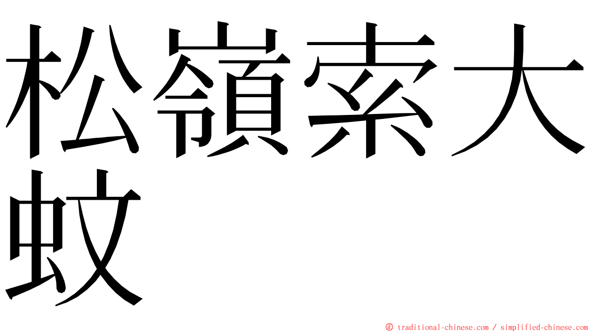 松嶺索大蚊 ming font