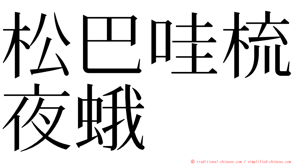 松巴哇梳夜蛾 ming font