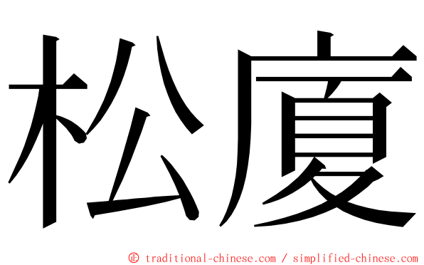 松廈 ming font