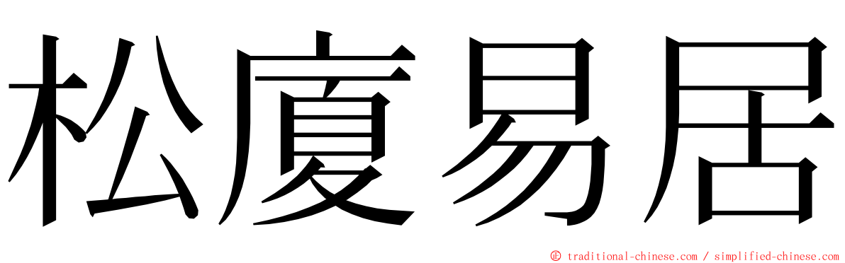 松廈易居 ming font