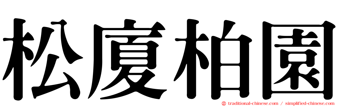 松廈柏園