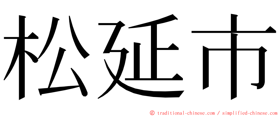 松延市 ming font