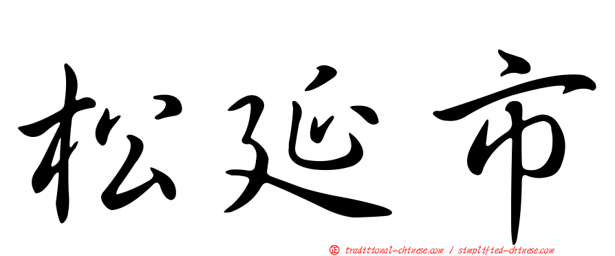 松延市