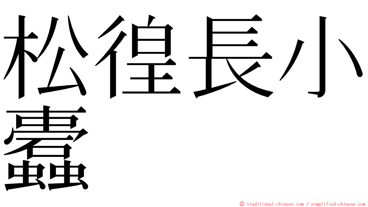 松徨長小蠹 ming font