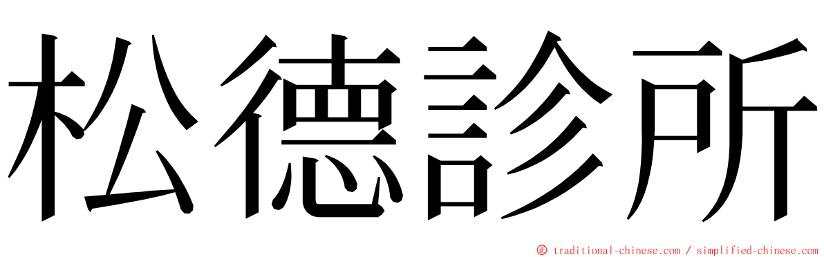 松德診所 ming font