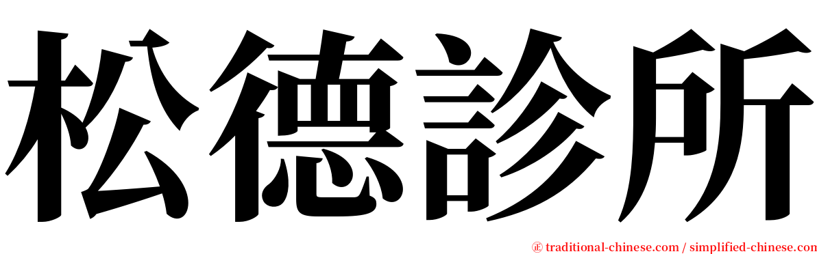 松德診所 serif font