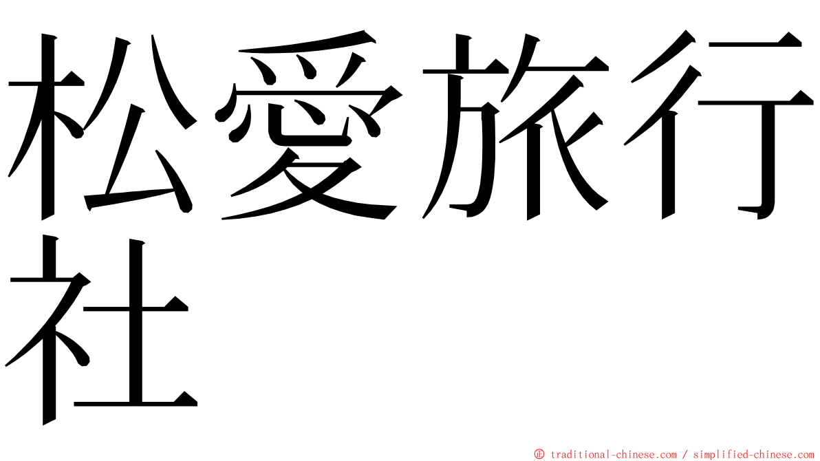 松愛旅行社 ming font