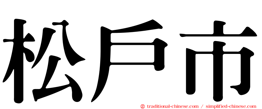 松戶市