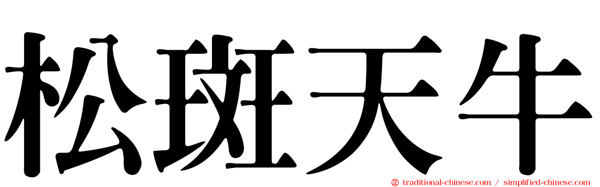 松斑天牛