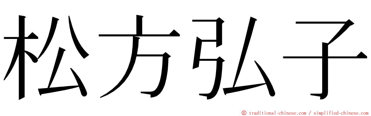 松方弘子 ming font