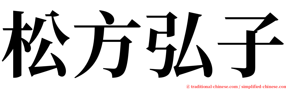 松方弘子 serif font