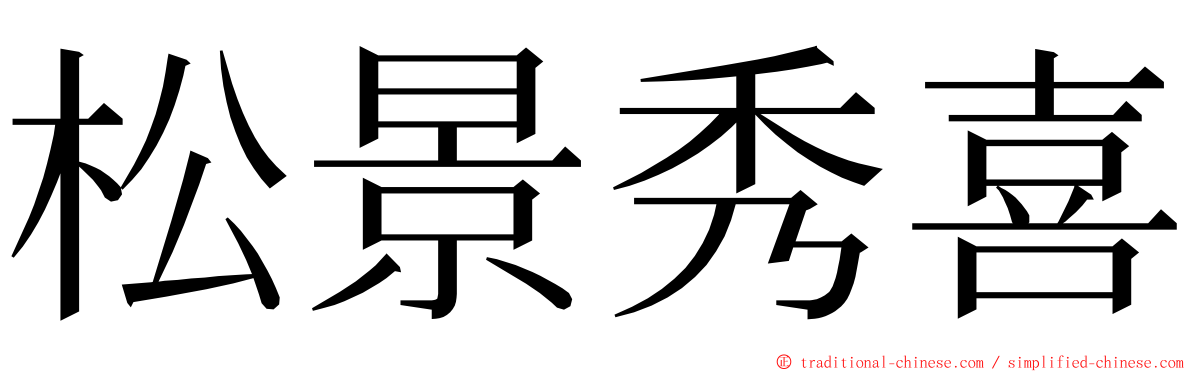 松景秀喜 ming font